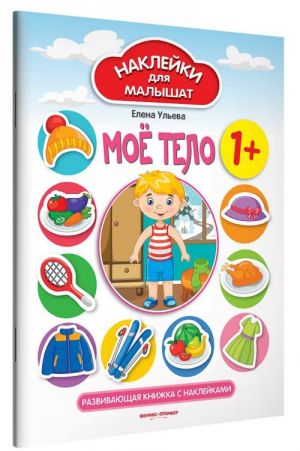 Moe telo. Razvivajuschaja knizhka s naklejkami