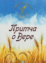 Притча о Вере