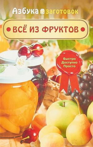 Все из фруктов