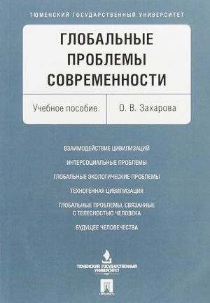 Глобальные проблемы современности