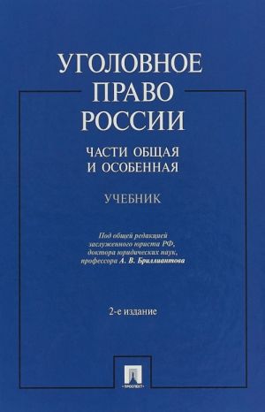 Ugolovnoe pravo Rossii.Chasti obschaja i osobennaja.Uchebnik.