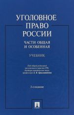 Ugolovnoe pravo Rossii.Chasti obschaja i osobennaja.Uchebnik.