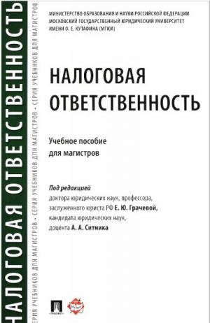 Налоговая ответственность. Учебное пособие для магистров