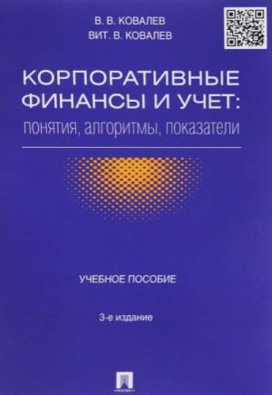 Korporativnye finansy i uchet. Ponjatija, algoritmy, pokazateli. Uchebnoe posobie