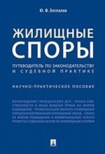 Zhilischnye spory. Putevoditel po zakonodatelstvu i sudebnoj praktike. Nauchno-prakticheskoe posobie