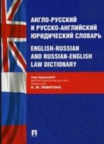 Англо-русский и русско-английский юридический словарь