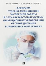 Алгоритм судебно-медицинской экспертной работы в случаях масс.остр.инфекц.заболе