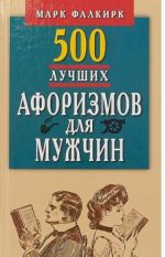 500 лучших афоризмов для мужчин. Карманная книга