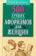 500 лучших афоризмов для женщин.Карманная книга