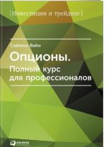 Опционы. Полный курс для профессионалов