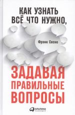 Как узнать всё что нужно, задавая правильные вопросы