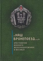 "Nash bronepoezd...". Khrestomatija voennogo zheleznodorozhnika i vosovtsa