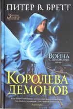 Vojna s demonami.Kn.5.Koroleva demonov