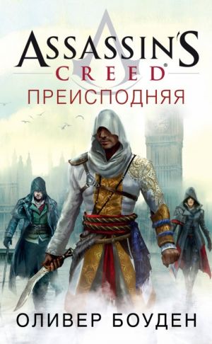 Assassin's Creed. Преисподняя