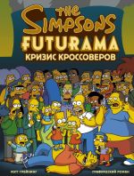 Simpsony i Futurama. Krizis krossoverov