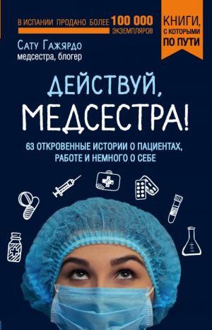 Dejstvuj, medsestra! 63 otkrovennye istorii o patsientakh, rabote i nemnogo o sebe (poket)