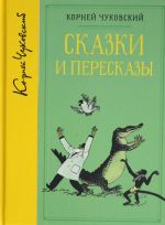 Сказки и пересказы (собрание сочинений)