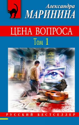 Tsena voprosa. Tom 1