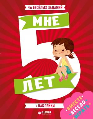 Мне 5 лет