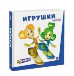 Фикситека. Игрушки