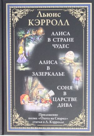 Алиса в Стране чудес.Алиса в Зазеркалье.Соня в царстве Дива