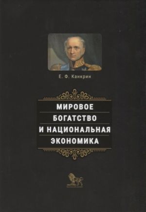 Мировое богатство и национальная экономика