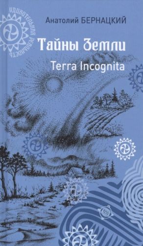 Тайны Земли. Terra Incognita