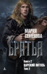 Братья. Книга 2. Царский витязь. Том 2