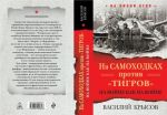 На самоходках против "Тигров". На войне как на войне