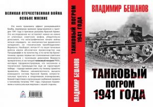 Танковый погром 1941 года