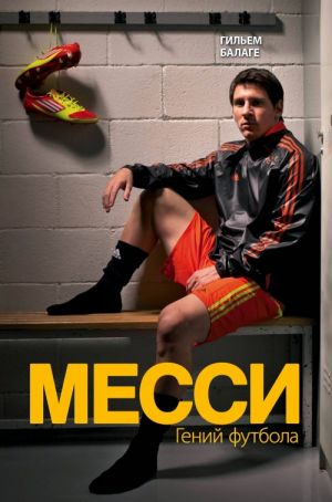 Messi. Genij futbola (, ispr., sokr.)