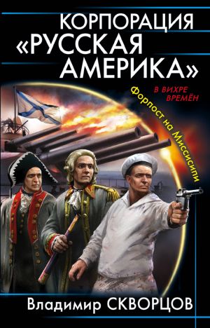 Korporatsija "Russkaja Amerika". Forpost na Missisipi