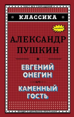 Евгений Онегин. Каменный гость