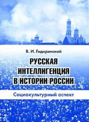 Russkaja intelligentsija v istorii Rossii. Sotsiokulturnyj aspekt