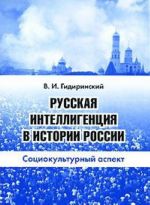 Русская интеллигенция в истории России. Социокультурный аспект