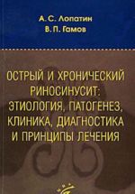 Острый и хронический риносинусит: этиология, патогенез, клиника, диагностика и принципы лечения