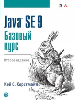 Java SE 9. Bazovyj kurs