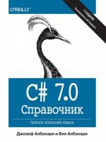 C# 7.0. Справочник. Полное описание языка