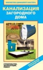 Канализация загородного дома. Строительство, эксплуатация, ремонт