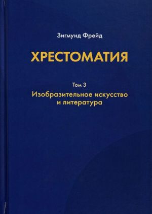 Хрестоматия. Изобразительное искусство и литература. В 3 томах. Том 3