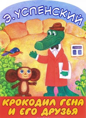 Krokodil Gena i ego druzja