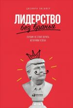 Лидерство без вранья. Почему не стоит верить историям успеха