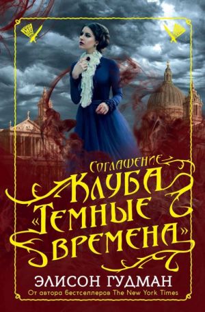 Соглашение клуба "Темные времена"