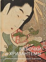 Babochki i Khrizantemy. Japonskaja klassicheskaja poezija IX-XIX vekov