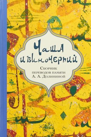 Chasha i vinocherpij. Sbornik perevodov pamjati A. A. Dolininoj