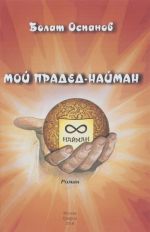 Мой прадед-найман. Роман