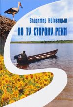 Po tu storonu reki. Kniga liricheskikh zarisovok i zhiznennykh nastroenij