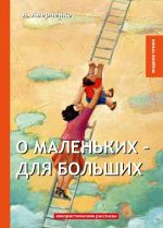 О маленьких - для больших. Юмористические рассказы