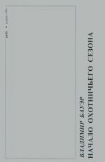 Urbi. Literaturnyj almanakh, №26, 2000. Vladimir Bauer. Nachalo okhotnichego sezona. Artur Krotov. Vremja ubijts