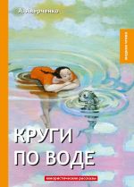 Круги по воде